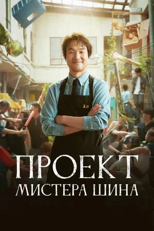 Смотреть Проект мистера Щина 1 сезон онлайн бесплатно в HD качестве на русском языке